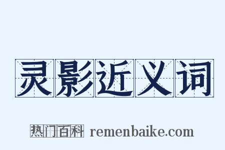 灵影近义词是什么意思的图片